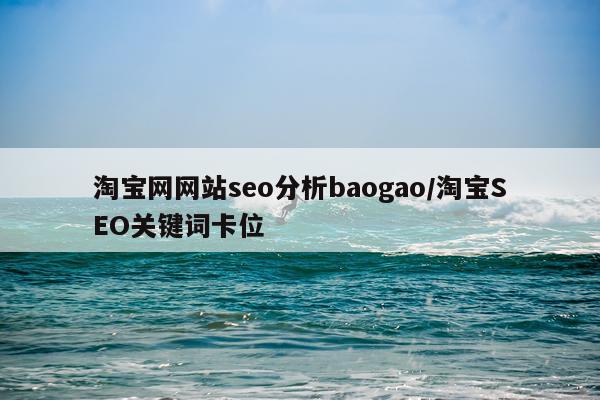 淘宝网网站seo分析baogao/淘宝SEO关键词卡位