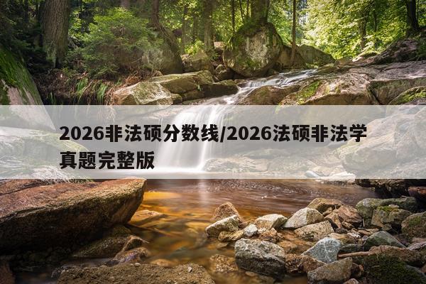 2026非法硕分数线/2026法硕非法学真题完整版