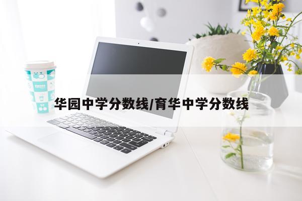 华园中学分数线/育华中学分数线