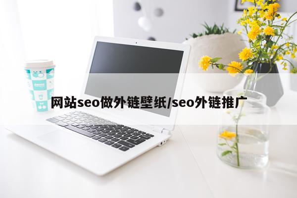 网站seo做外链壁纸/seo外链推广