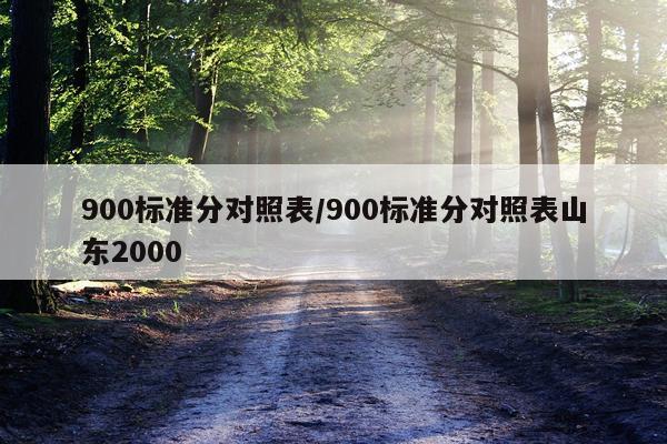 900标准分对照表/900标准分对照表山东2000