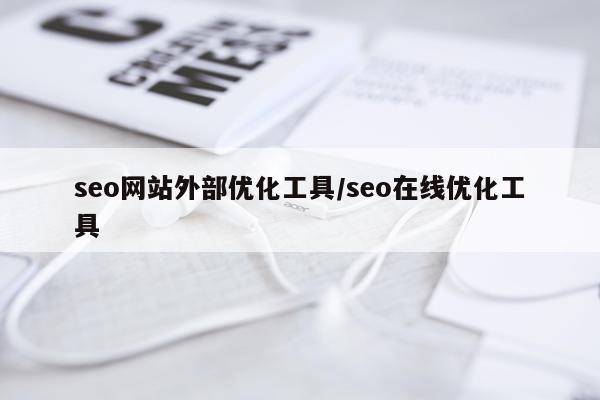 seo网站外部优化工具/seo在线优化工具
