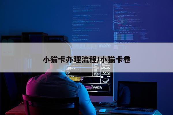 小猫卡办理流程/小猫卡卷