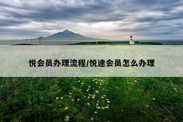 悦会员办理流程/悦途会员怎么办理