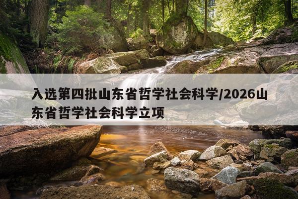 入选第四批山东省哲学社会科学/2026山东省哲学社会科学立项
