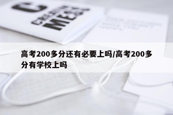 高考200多分还有必要上吗/高考200多分有学校上吗