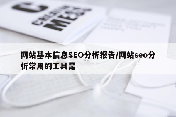 网站基本信息SEO分析报告/网站seo分析常用的工具是