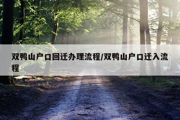 双鸭山户口回迁办理流程/双鸭山户口迁入流程