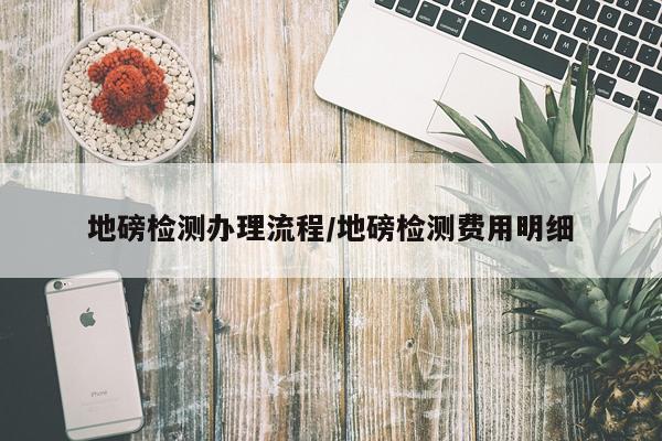 地磅检测办理流程/地磅检测费用明细