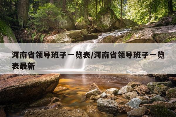 河南省领导班子一览表/河南省领导班子一览表最新