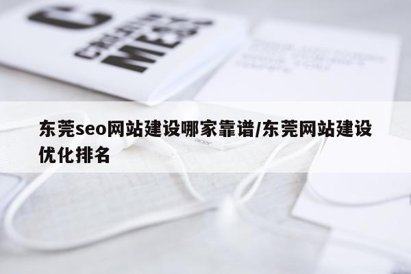 东莞seo网站建设哪家靠谱/东莞网站建设优化排名