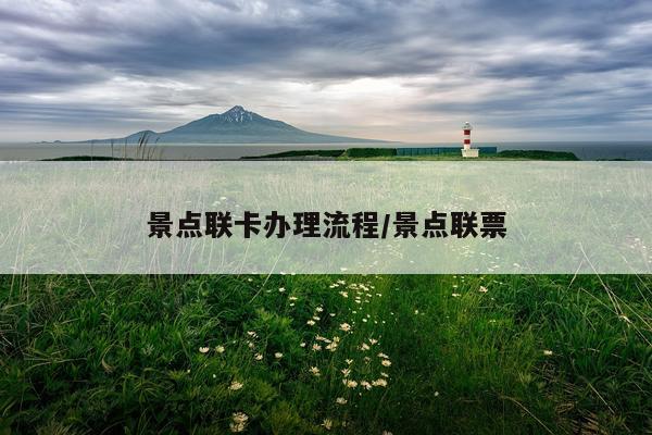 景点联卡办理流程/景点联票