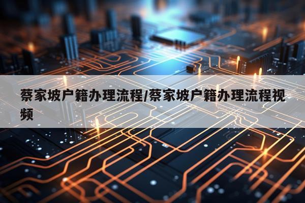 蔡家坡户籍办理流程/蔡家坡户籍办理流程视频