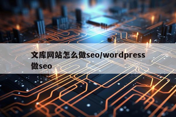 文库网站怎么做seo/wordpress做seo
