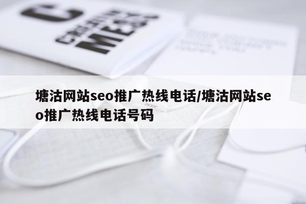 塘沽网站seo推广热线电话/塘沽网站seo推广热线电话号码