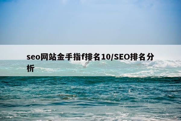 seo网站金手指f排名10/SEO排名分析