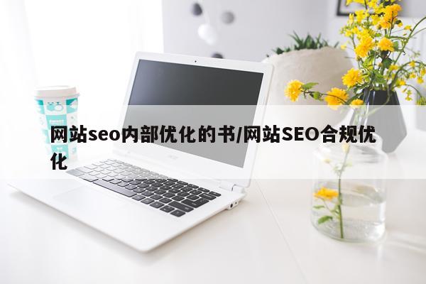 网站seo内部优化的书/网站SEO合规优化