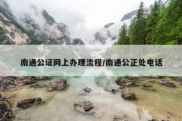 南通公证网上办理流程/南通公正处电话