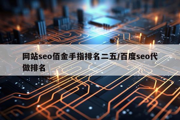 网站seo佰金手指排名二五/百度seo代做排名