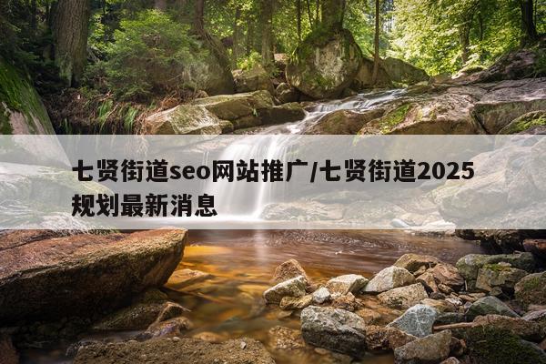 七贤街道seo网站推广/七贤街道2025规划最新消息
