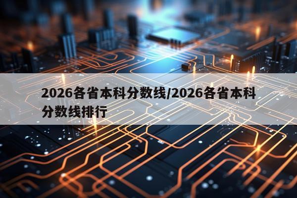 2026各省本科分数线/2026各省本科分数线排行