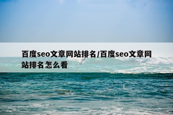 百度seo文章网站排名/百度seo文章网站排名怎么看
