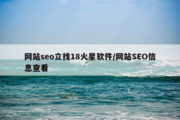 网站seo立找18火星软件/网站SEO信息查看
