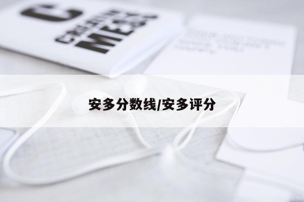 安多分数线/安多评分