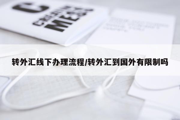 转外汇线下办理流程/转外汇到国外有限制吗