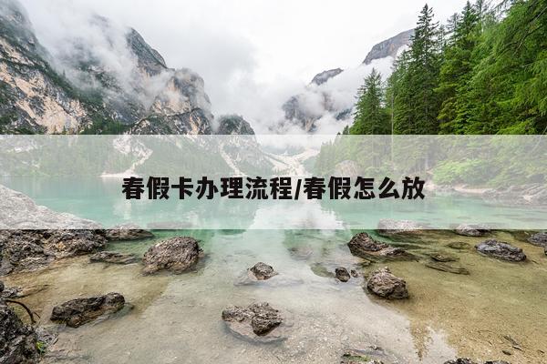春假卡办理流程/春假怎么放
