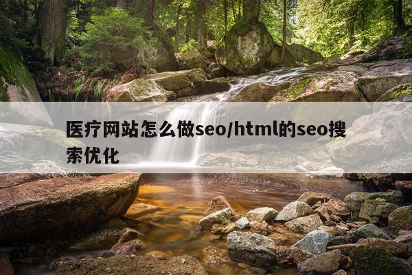 医疗网站怎么做seo/html的seo搜索优化