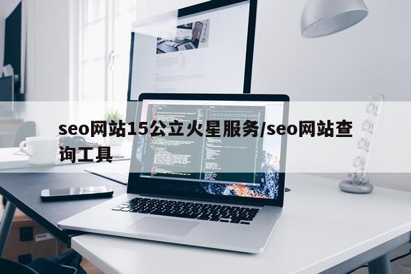 seo网站15公立火星服务/seo网站查询工具