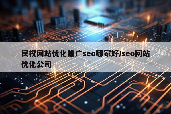 民权网站优化推广seo哪家好/seo网站优化公司