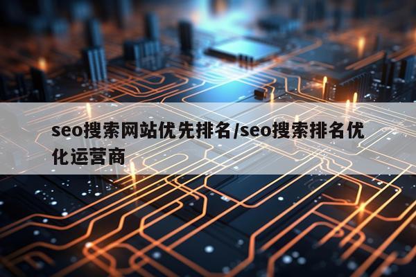 seo搜索网站优先排名/seo搜索排名优化运营商