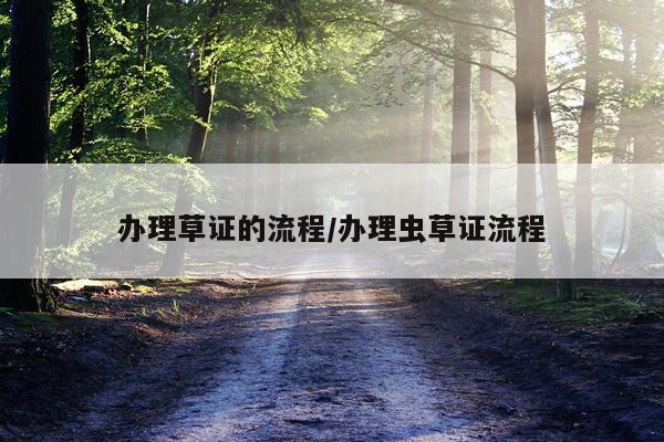 办理草证的流程/办理虫草证流程