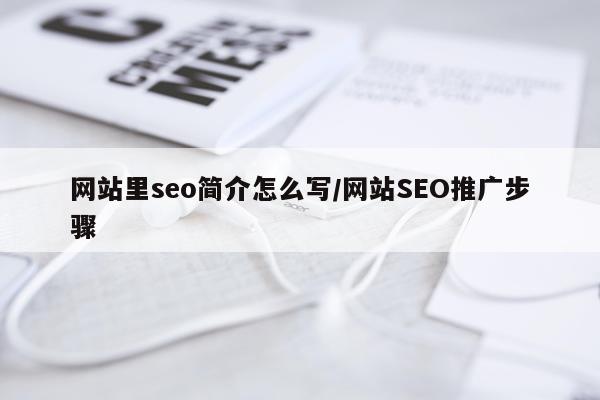 网站里seo简介怎么写/网站SEO推广步骤
