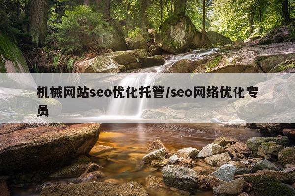 机械网站seo优化托管/seo网络优化专员