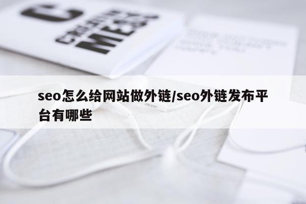 seo怎么给网站做外链/seo外链发布平台有哪些