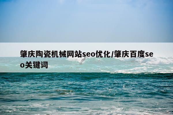 肇庆陶瓷机械网站seo优化/肇庆百度seo关键词