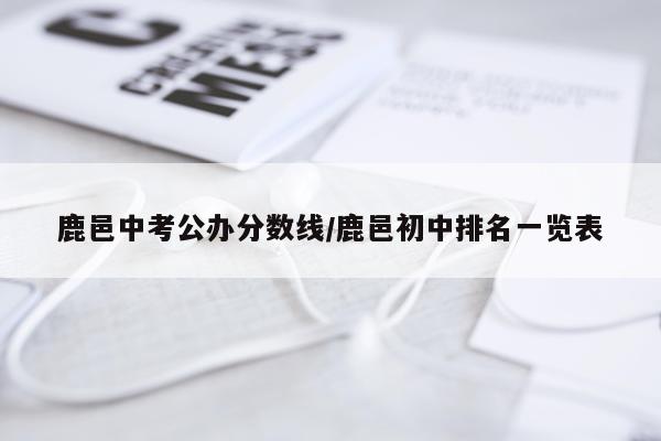 鹿邑中考公办分数线/鹿邑初中排名一览表