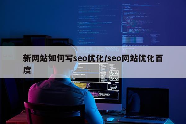 新网站如何写seo优化/seo网站优化百度