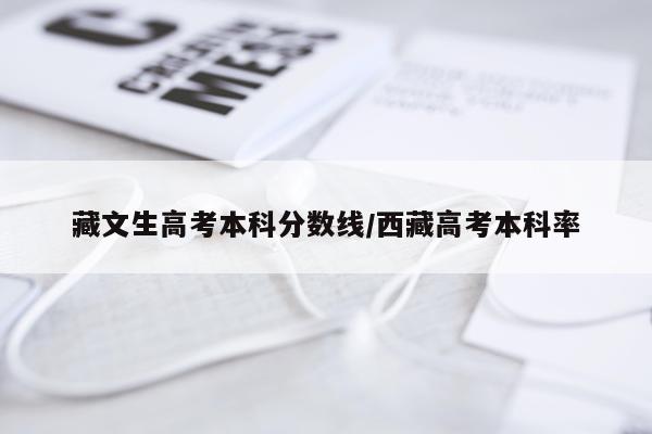 藏文生高考本科分数线/西藏高考本科率