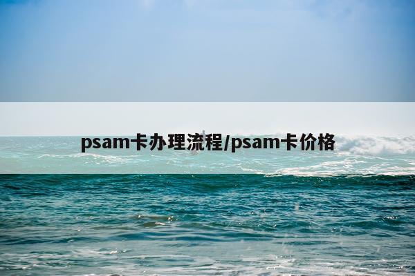 psam卡办理流程/psam卡价格