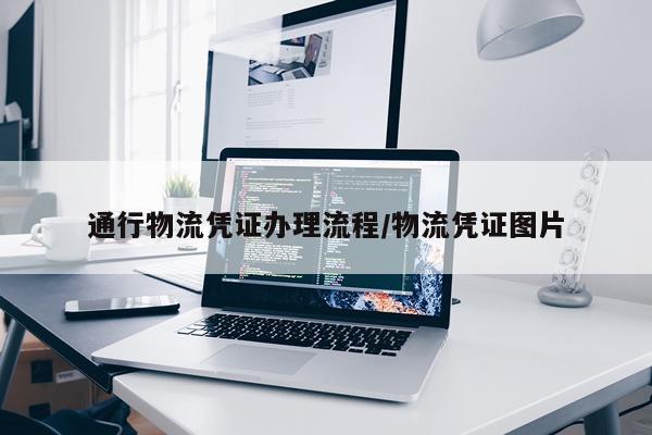 通行物流凭证办理流程/物流凭证图片