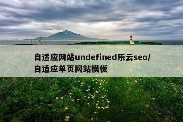 自适应网站undefined乐云seo/自适应单页网站模板