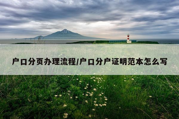 户口分页办理流程/户口分户证明范本怎么写