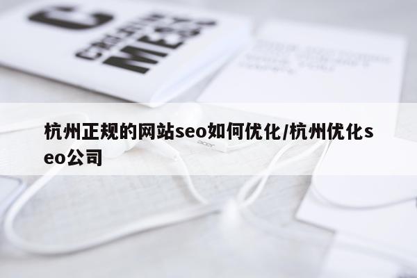 杭州正规的网站seo如何优化/杭州优化seo公司