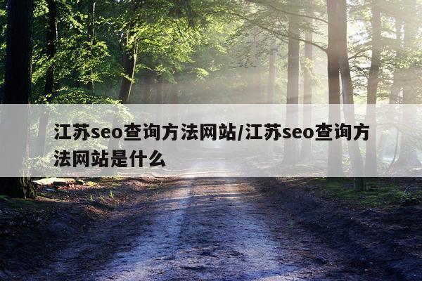 江苏seo查询方法网站/江苏seo查询方法网站是什么