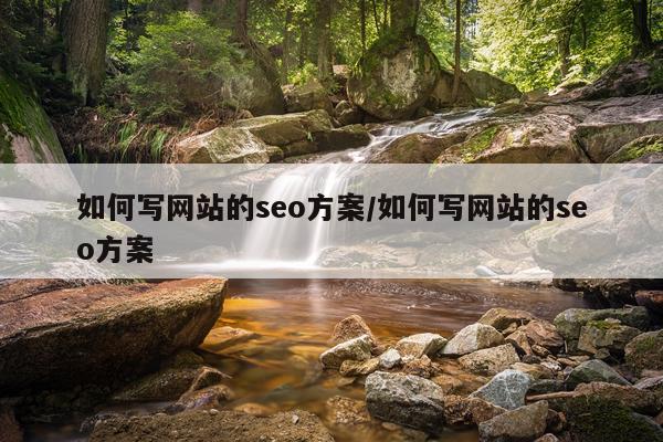 如何写网站的seo方案/如何写网站的seo方案