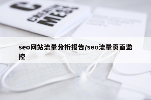 seo网站流量分析报告/seo流量页面监控